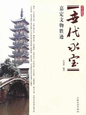cover image of 世代永宝&#8212;&#8212;嘉定文物胜迹 (Permanent Treasures&#8212;Jiading Sites of Cultural Relics)